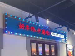 -豪享来(我格广场店)