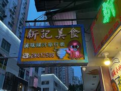 -新记美食(关闸店)
