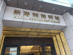 门面-新海利海鲜城·41年珠海老字号(夏湾店)