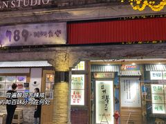 -789韩料食堂(创意产业园店)