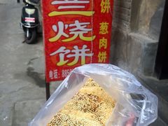 -香兰烧饼
