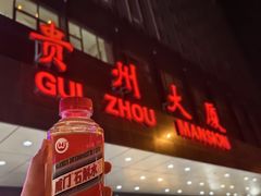 -贵州大厦贵州厅(樱花园西街店)