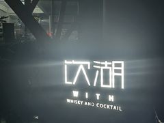 -饮湖威士忌鸡尾酒吧