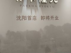-沈阳铁西万象汇
