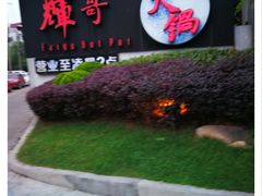 -辉哥火锅(虹桥路店)