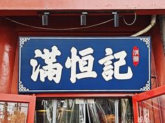 -牛街清真满恒記(平安里西大街店)