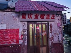 -重庆歪嘴鱼庄(济南模具厂宿舍店)