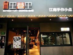 门面-里巷里(蚂蚁工场店)