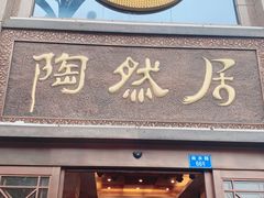 门面-陶然居·重庆菜(南滨路店)