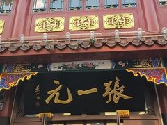 -张一元(总店)