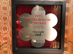 -8餐厅(新葡京酒店)