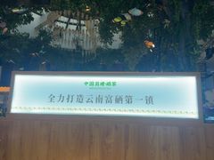 -云腾食府·云南菜