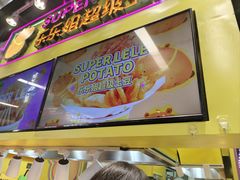 -乐乐姐超级土豆(中关村5号店)