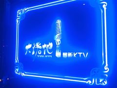 -大溪地量贩KTV(合肥1912店)