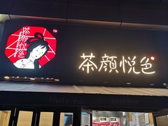 门面-茶颜悦色(花样汇店)