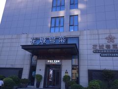-花城粤菜餐厅(高新区店)