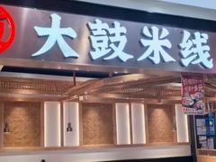 -大鼓米线(浦东长泰店)