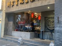 -到家尝北京菜(西坝河店)