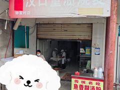 -汉口重油烧卖(钟家村店)