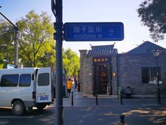 -北京国子监胡同