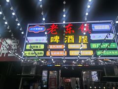 -老东镇啤酒屋海鲜加工·蒸汽海鲜·海鲜烧烤(台东店)