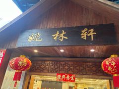 -姚林轩