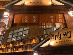 -玖合肉町·烧肉(惠安禹洲店)