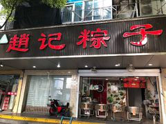门面-赵记粽子(司前街店)