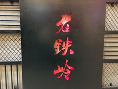 -老铁岭·涮肚烧烤(太原街店)