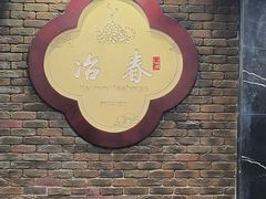 -冶春茶社(珍园店)