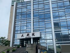 -顺德演艺中心大剧院