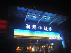 -湘鲜小灶·湖南土菜馆(龙华店)