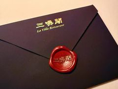 -三嚥阁 La Villa Restaurant