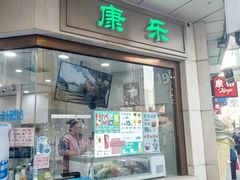 -康乐(滨江道店)