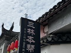 -三林本帮馆(中林街店)