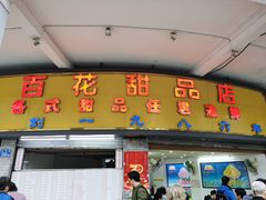 门面-百花传统甜品店(原址店)