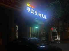 -半岛宠物医院24小时(科华中路店)