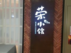 门面-荣小馆(椒江青悦城店)