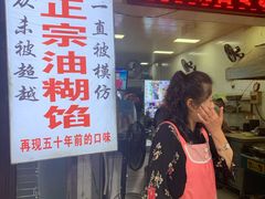 门面-贾五油糊馅