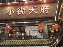 -小街天府