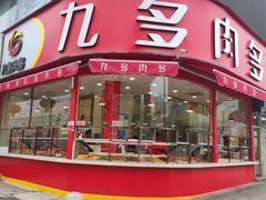 -九多肉多(唐宫路店)