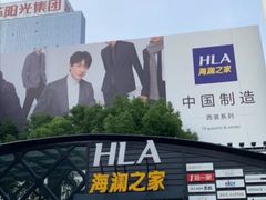 -海澜之家(总部展厅店)