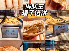 -矮子馅饼(大成路店)