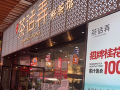 -茶话弄(中贸广场店)