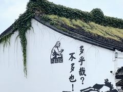 -绍兴鲁迅故里·沈园景区