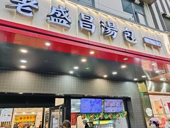 -老盛昌(梅陇店)
