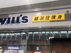 -威尔仕健身会所(北京宜家店)