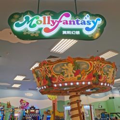 -莫莉幻想儿童乐园(深圳东湖永旺店)