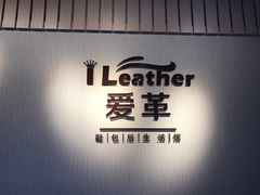 -爱革·奢品·鞋包·衣物·家居(博荟广场店)