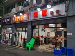 门面-洪霞餐馆